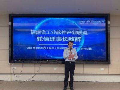 福建省工業(yè)軟件產(chǎn)業(yè)聯(lián)盟成立，中海創(chuàng)當(dāng)選副理事長單位推動軟件技術(shù)推廣服務(wù)