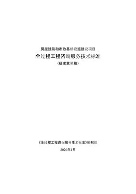重磅！《全過程工程咨詢服務技術標準（征求意見稿）》發布，行業規范化發展邁入新階段