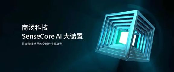 商湯科技成功上市港交所 硬科技屬性凸顯AI基礎軟件投資價值